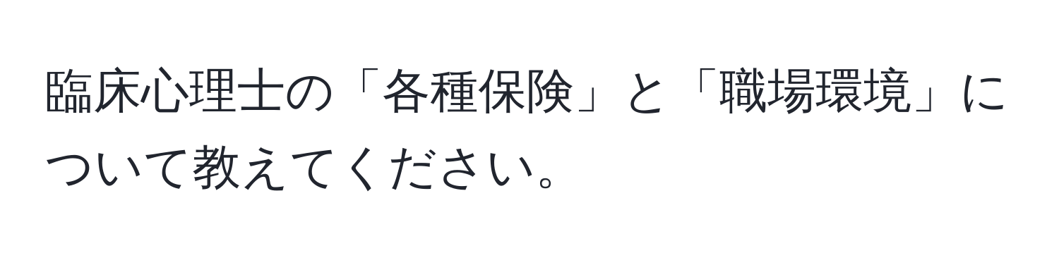 臨床心理士の「各種保険」と「職場環境」について教えてください。