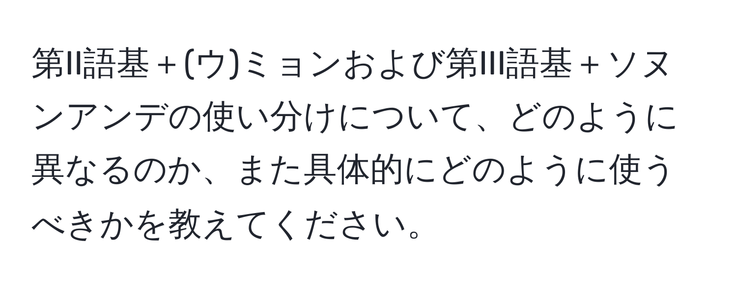 第II語基＋(ウ)ミョンおよび第III語基＋ソヌンアンデの使い分けについて、どのように異なるのか、また具体的にどのように使うべきかを教えてください。