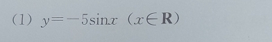 (1) y=-5sin x(x∈ R)