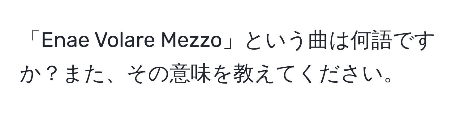 「Enae Volare Mezzo」という曲は何語ですか？また、その意味を教えてください。