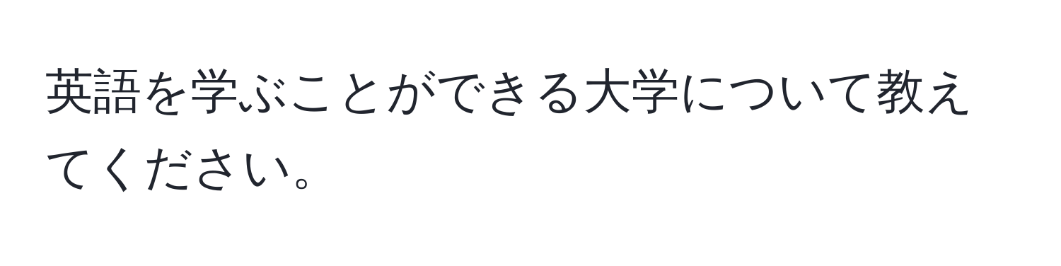 英語を学ぶことができる大学について教えてください。