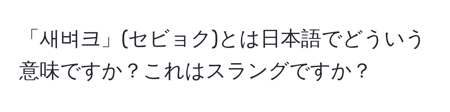 「새벼크」(セビョク)とは日本語でどういう意味ですか？これはスラングですか？