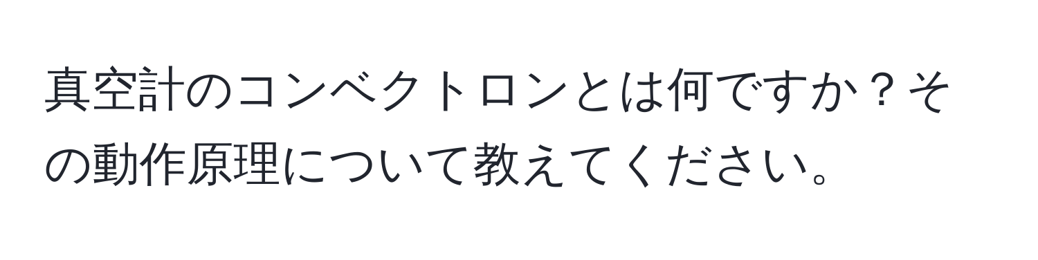 真空計のコンベクトロンとは何ですか？その動作原理について教えてください。