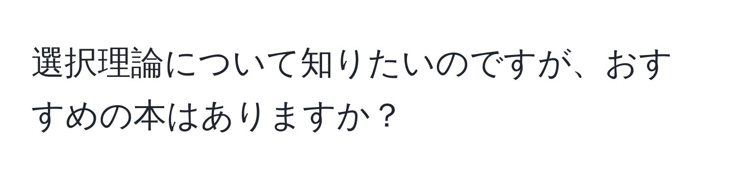 選択理論について知りたいのですが、おすすめの本はありますか？