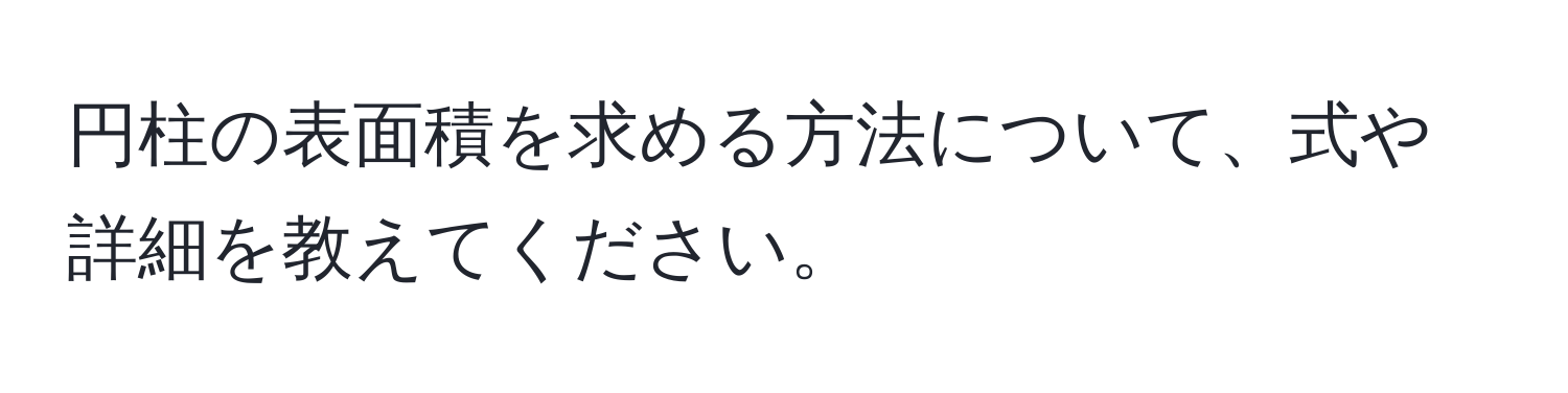 円柱の表面積を求める方法について、式や詳細を教えてください。