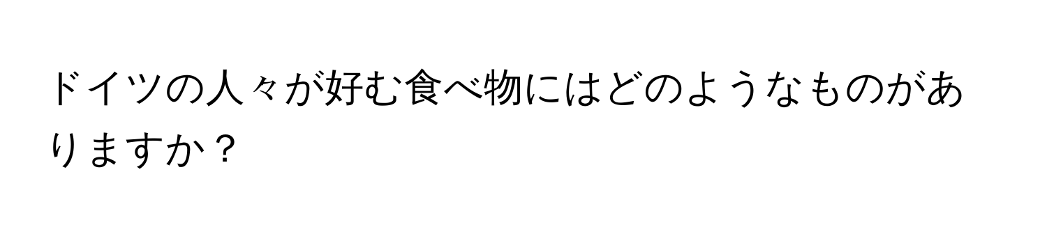 ドイツの人々が好む食べ物にはどのようなものがありますか？