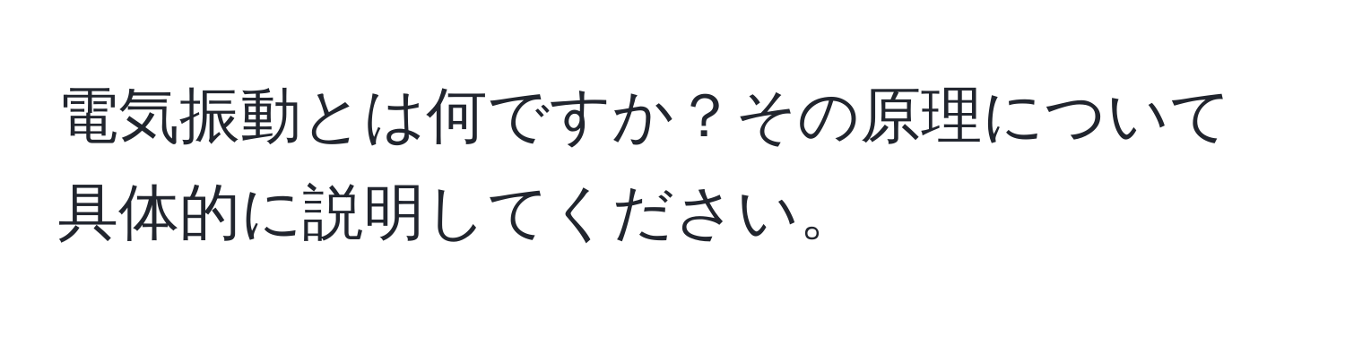 電気振動とは何ですか？その原理について具体的に説明してください。