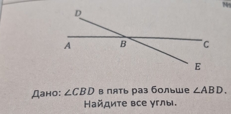 N9 
Дано: ∠ CBD в пять раз больше ∠ ABD. 
Ηайдите все углы.