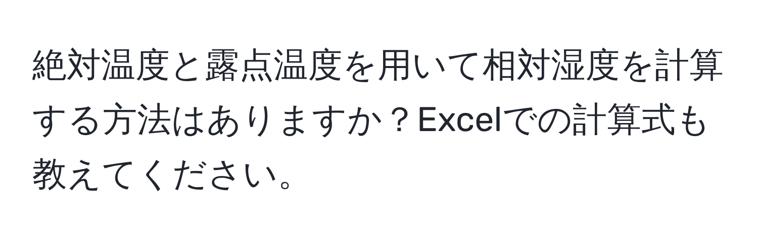 絶対温度と露点温度を用いて相対湿度を計算する方法はありますか？Excelでの計算式も教えてください。