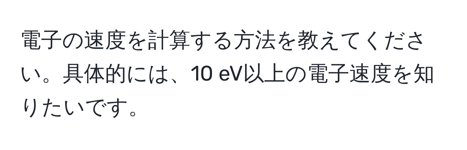 電子の速度を計算する方法を教えてください。具体的には、10 eV以上の電子速度を知りたいです。