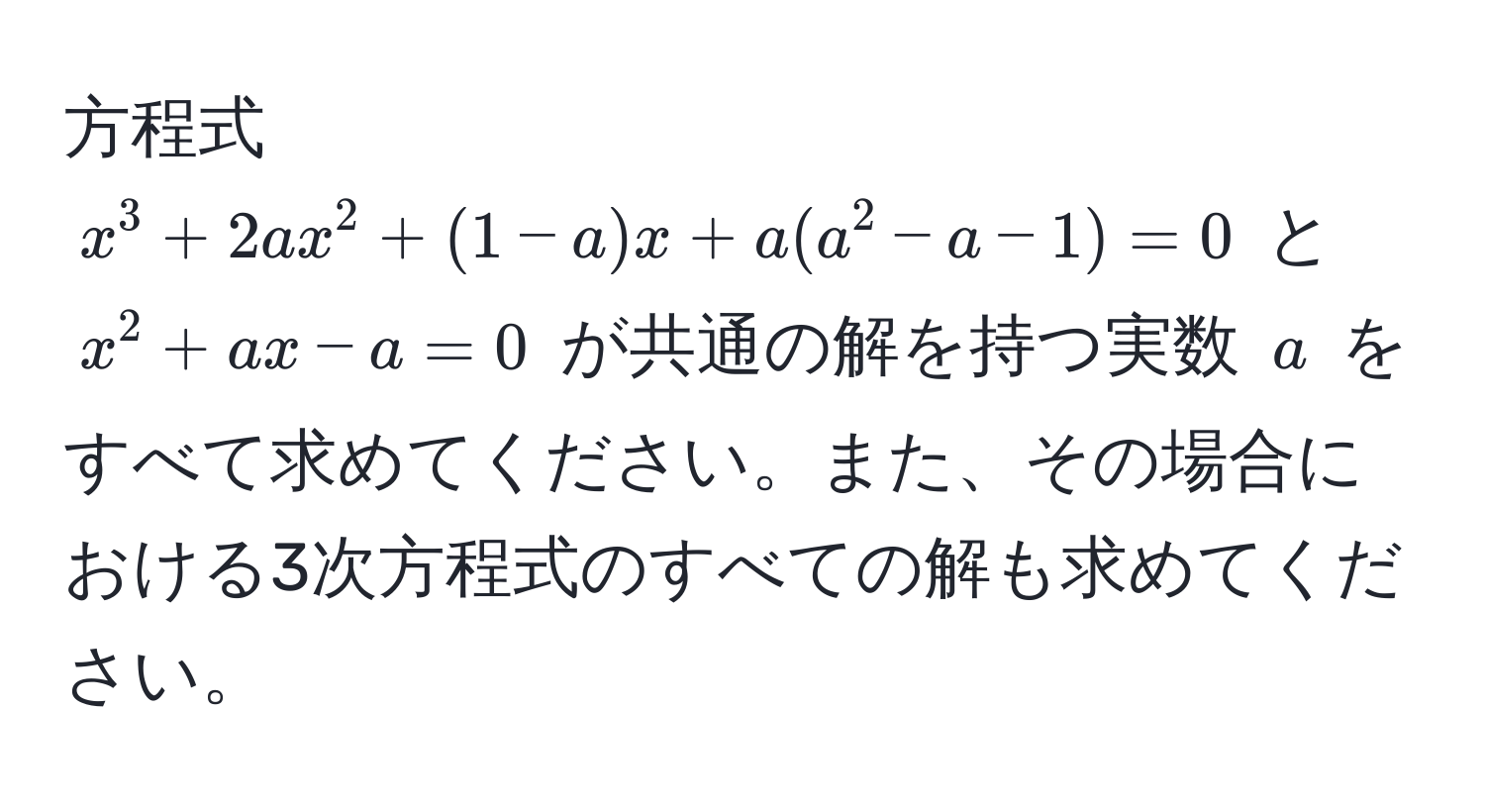 方程式 $x^3 + 2ax^2 + (1-a)x + a(a^2-a-1) = 0$ と $x^2 + ax - a = 0$ が共通の解を持つ実数 $a$ をすべて求めてください。また、その場合における3次方程式のすべての解も求めてください。