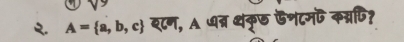 A= a,b,c द८न, A धत्र थंक्छ फशटमॊ कन्रपि?