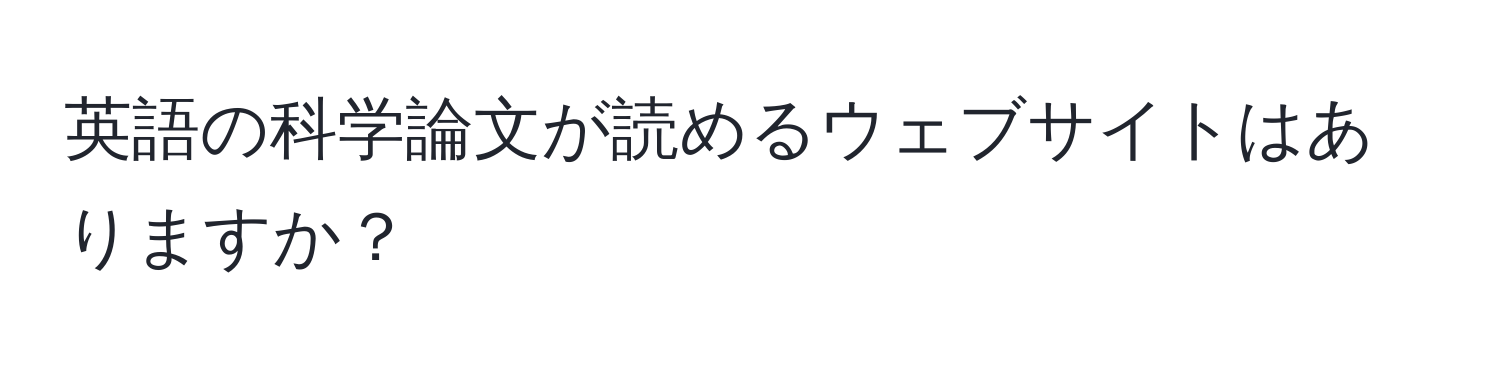 英語の科学論文が読めるウェブサイトはありますか？