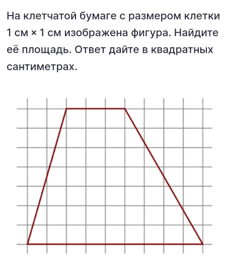 На клетчатой бумаге с размером κлетки
1CM* 1CM Избражена φигура. Найдите 
её πлοшадь. Ответ дайте в квадратньх 
Cантиметраx.