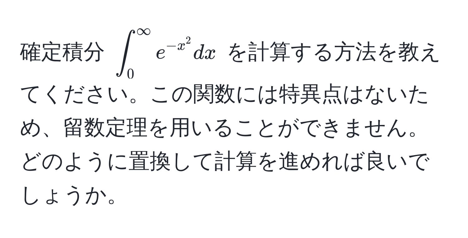 確定積分 $∈t_0^((∈fty) e^-x^2) dx$ を計算する方法を教えてください。この関数には特異点はないため、留数定理を用いることができません。どのように置換して計算を進めれば良いでしょうか。