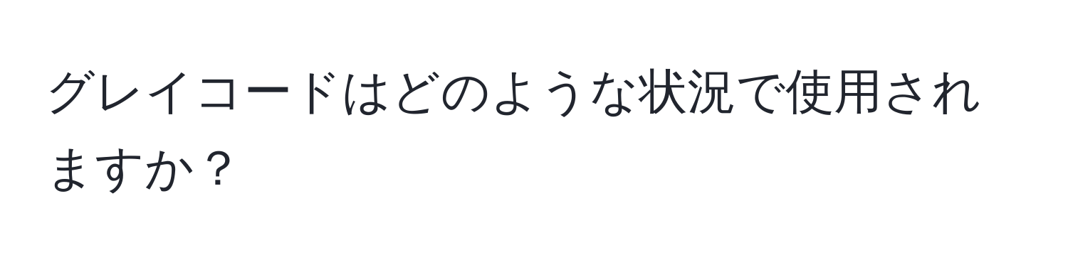 グレイコードはどのような状況で使用されますか？