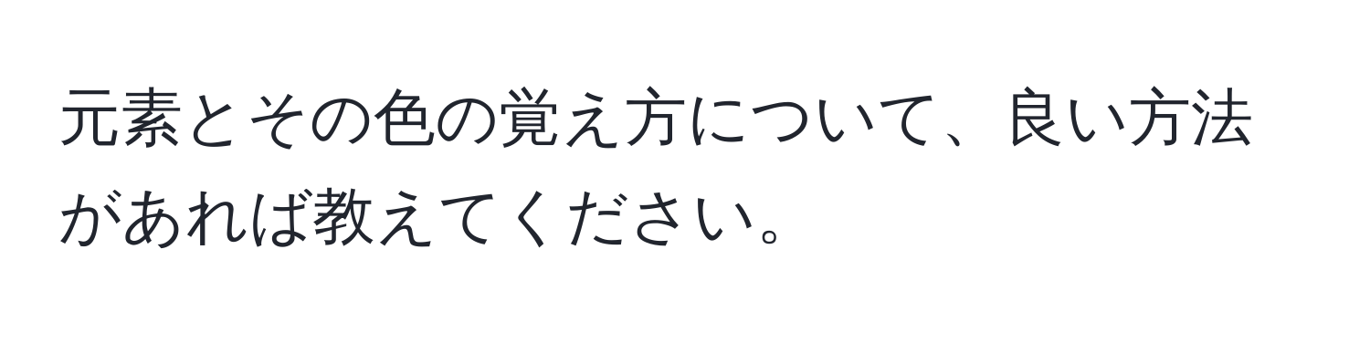 元素とその色の覚え方について、良い方法があれば教えてください。