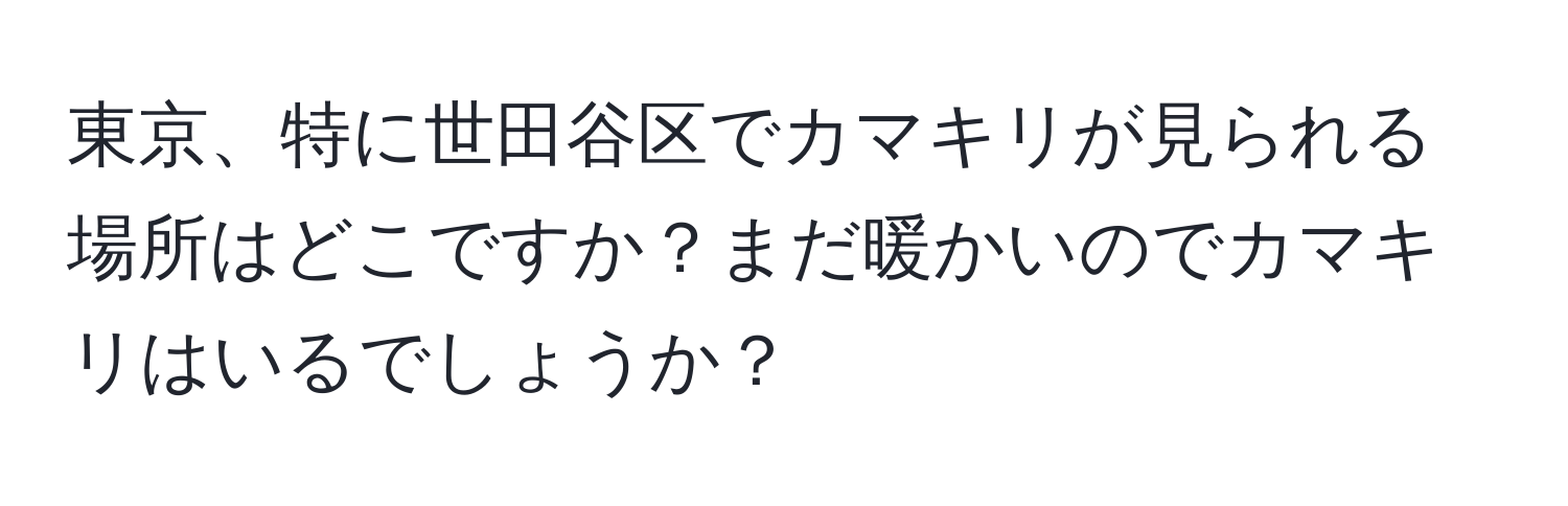 東京、特に世田谷区でカマキリが見られる場所はどこですか？まだ暖かいのでカマキリはいるでしょうか？