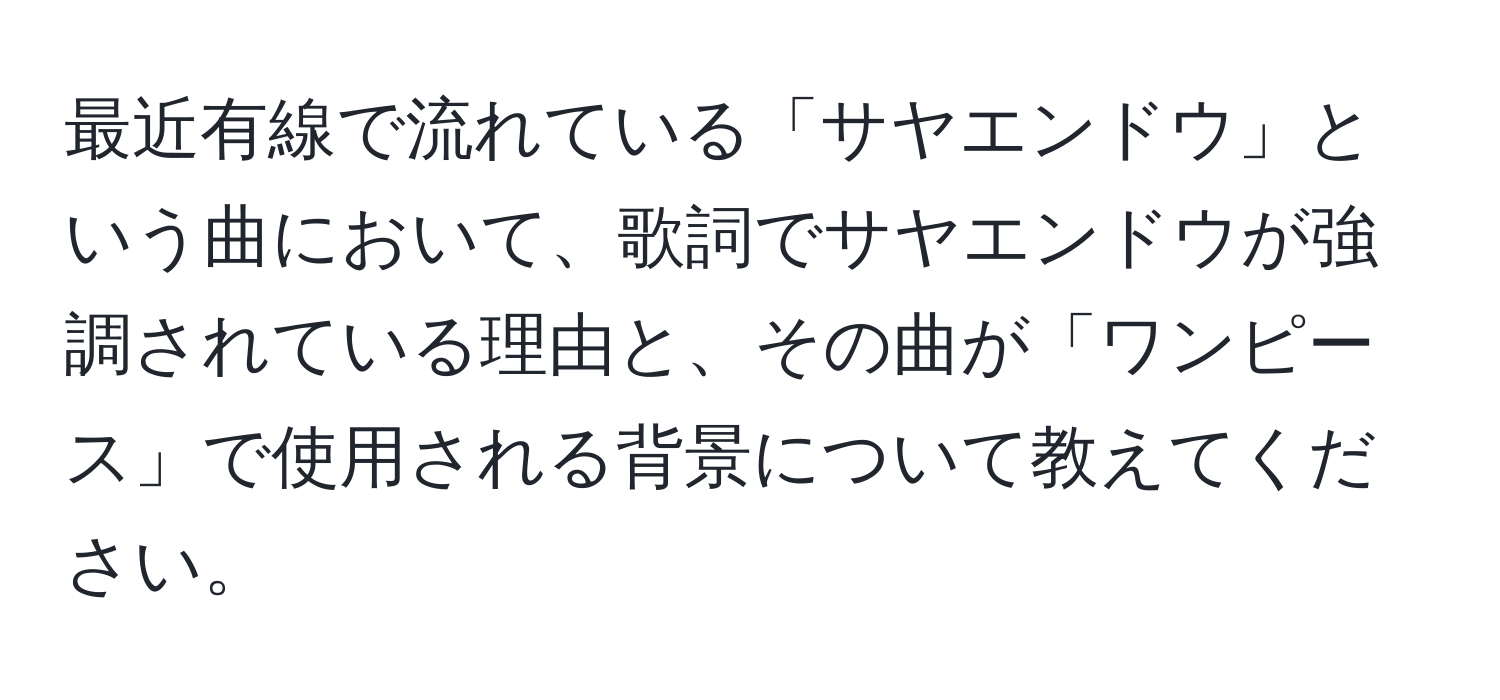 最近有線で流れている「サヤエンドウ」という曲において、歌詞でサヤエンドウが強調されている理由と、その曲が「ワンピース」で使用される背景について教えてください。