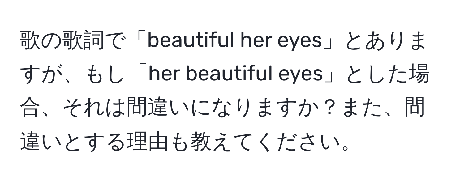 歌の歌詞で「beautiful her eyes」とありますが、もし「her beautiful eyes」とした場合、それは間違いになりますか？また、間違いとする理由も教えてください。