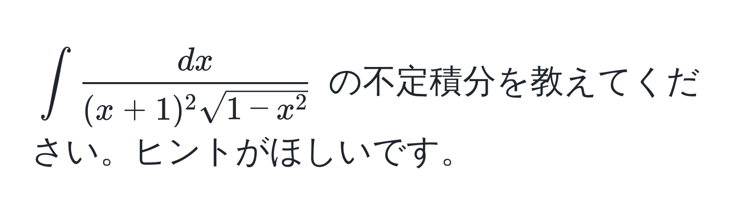 $∈t fracdx(x+1)^2 sqrt(1-x^2)$ の不定積分を教えてください。ヒントがほしいです。