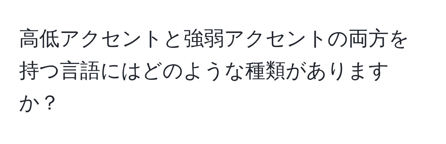 高低アクセントと強弱アクセントの両方を持つ言語にはどのような種類がありますか？