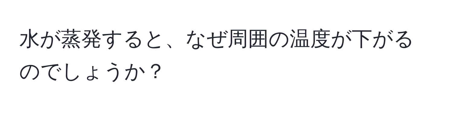 水が蒸発すると、なぜ周囲の温度が下がるのでしょうか？