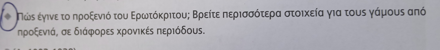 Πώε έγινε τοαδπροξενιό του Ερωτόκριτους Βρείτε περισσότερα στοικεία για τους γάμους από
ηροξενιά, σε διάφορες χρονικές περιόδους.