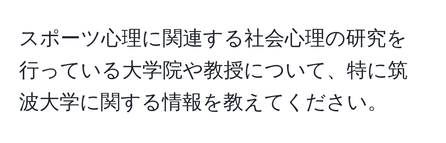 スポーツ心理に関連する社会心理の研究を行っている大学院や教授について、特に筑波大学に関する情報を教えてください。