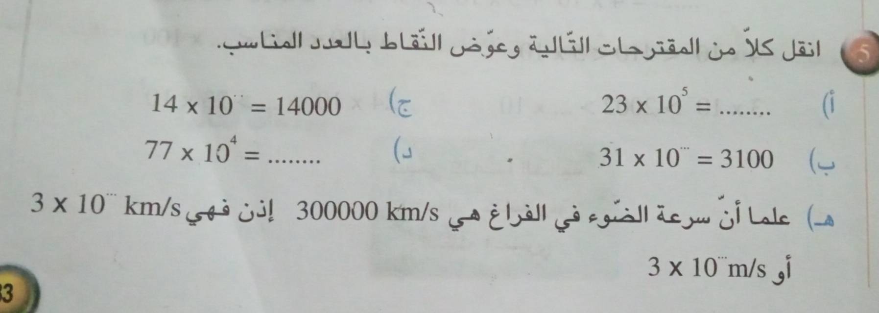 wtal Jah bläll gejeg äáll clgiäe in ÖtS Jäil 5
14* 10=14000
23* 10^5= _ 
(1 
_ 77* 10^4=
31* 10^(□)=3100
3* 10 km/s ( 4 ¿! 300000 km/s ( gball g all aey ¿i Lole (
3* 10^(...)m/s_9i
3