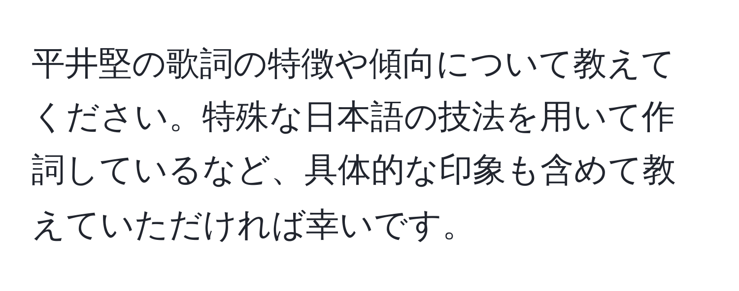 平井堅の歌詞の特徴や傾向について教えてください。特殊な日本語の技法を用いて作詞しているなど、具体的な印象も含めて教えていただければ幸いです。