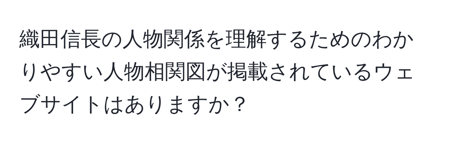 織田信長の人物関係を理解するためのわかりやすい人物相関図が掲載されているウェブサイトはありますか？