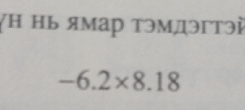 γΗ Ηь ямар τэмдэгтэй
-6.2* 8.18