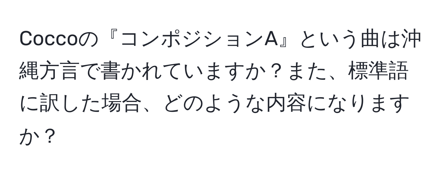 Coccoの『コンポジションA』という曲は沖縄方言で書かれていますか？また、標準語に訳した場合、どのような内容になりますか？