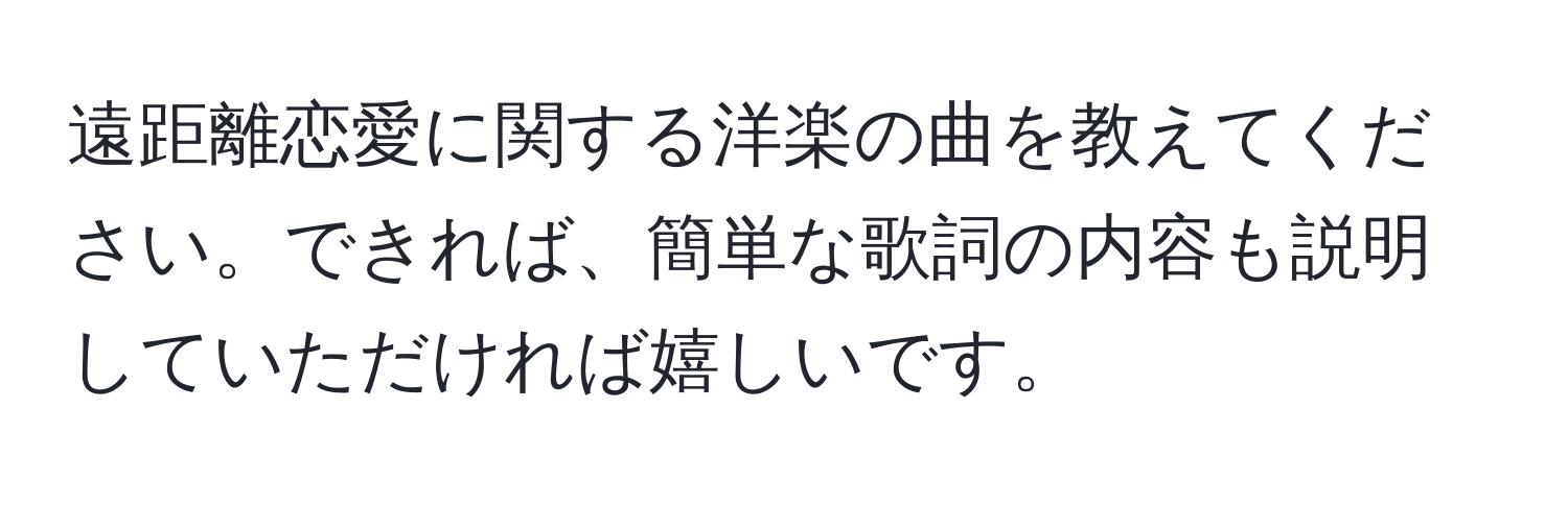 遠距離恋愛に関する洋楽の曲を教えてください。できれば、簡単な歌詞の内容も説明していただければ嬉しいです。