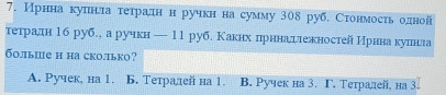 Ирнна куπιнνлаότеτрαаαднηн ручкн на сумму 308 руб. Стонмость одной
тетрίадн 16 руб., а ручкн — 11 руб. КакнхίδπηрηнηннаηπдлежκностейИрннаαкуπнлла
больше н hа ско.лько?
A. Ручек, на 1. Б. Тетралей на 1. B. Ручек на 3. Γ. Тетралей, на 3.