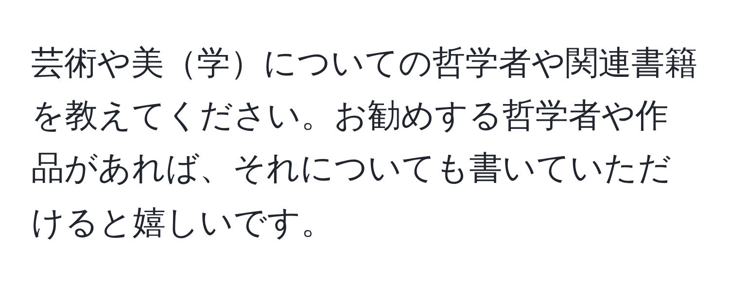 芸術や美学についての哲学者や関連書籍を教えてください。お勧めする哲学者や作品があれば、それについても書いていただけると嬉しいです。