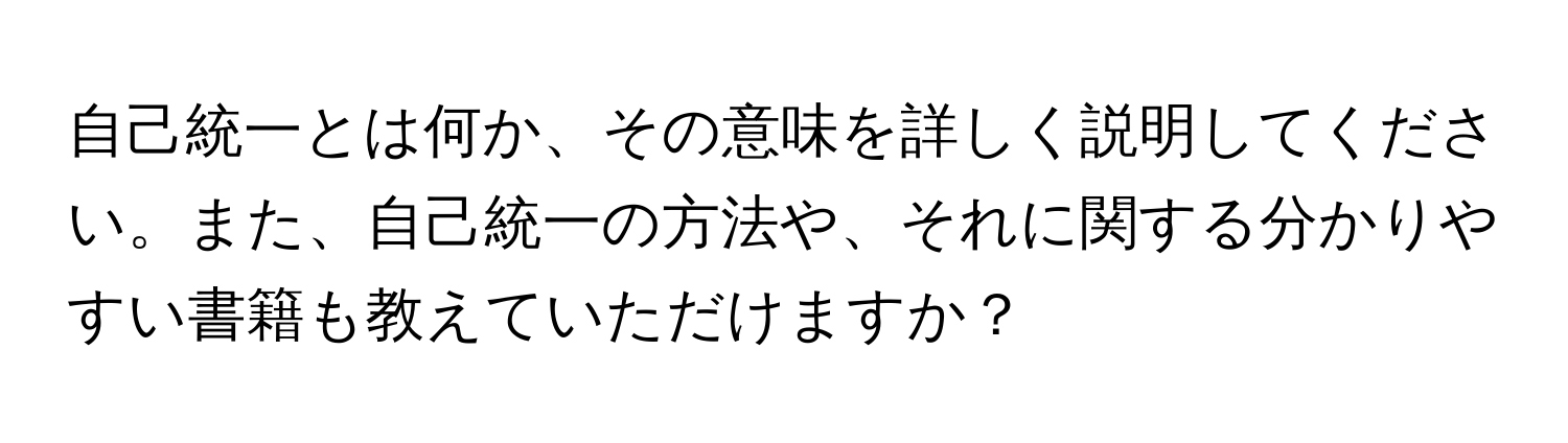 自己統一とは何か、その意味を詳しく説明してください。また、自己統一の方法や、それに関する分かりやすい書籍も教えていただけますか？