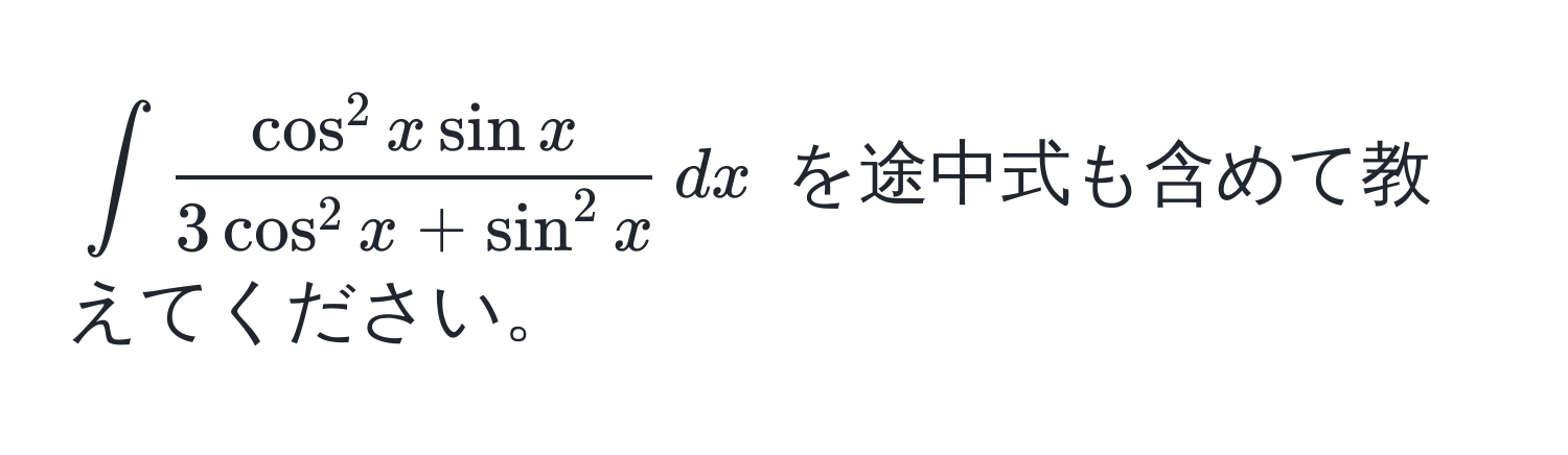 $∈t fraccos^(2 x sin x)3 cos^(2 x + sin^2 x) , dx$ を途中式も含めて教えてください。