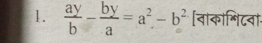  ay/b - by/a =a^2-b^2 [वाकाशिटवा-