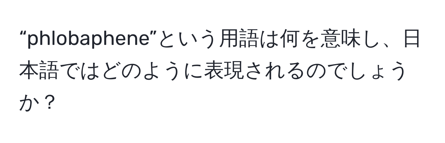 “phlobaphene”という用語は何を意味し、日本語ではどのように表現されるのでしょうか？