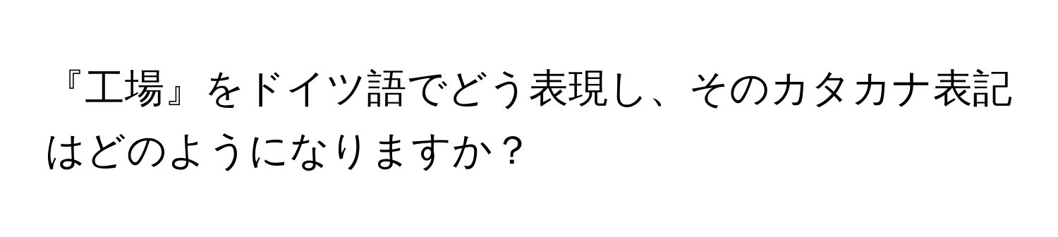 『工場』をドイツ語でどう表現し、そのカタカナ表記はどのようになりますか？