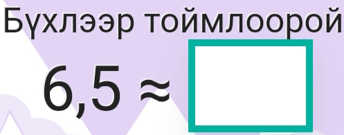 Βγхлээр τοймлоорой
6,5approx □