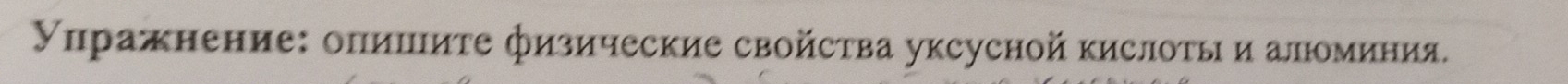 γιражнение: опишиτе физические свойсτва уксусной кислоτы и аломиния.