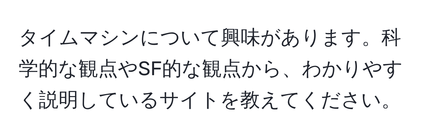 タイムマシンについて興味があります。科学的な観点やSF的な観点から、わかりやすく説明しているサイトを教えてください。