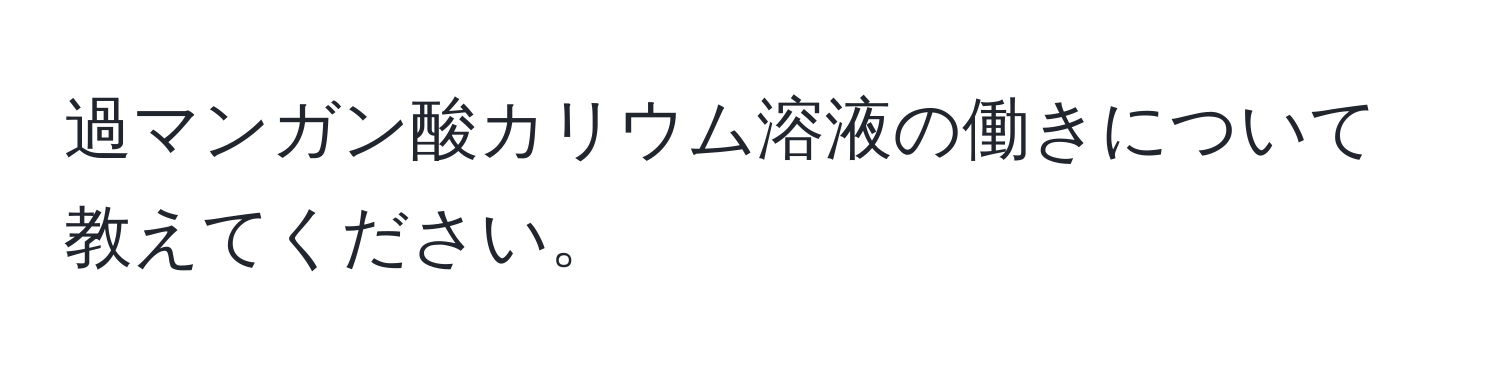 過マンガン酸カリウム溶液の働きについて教えてください。