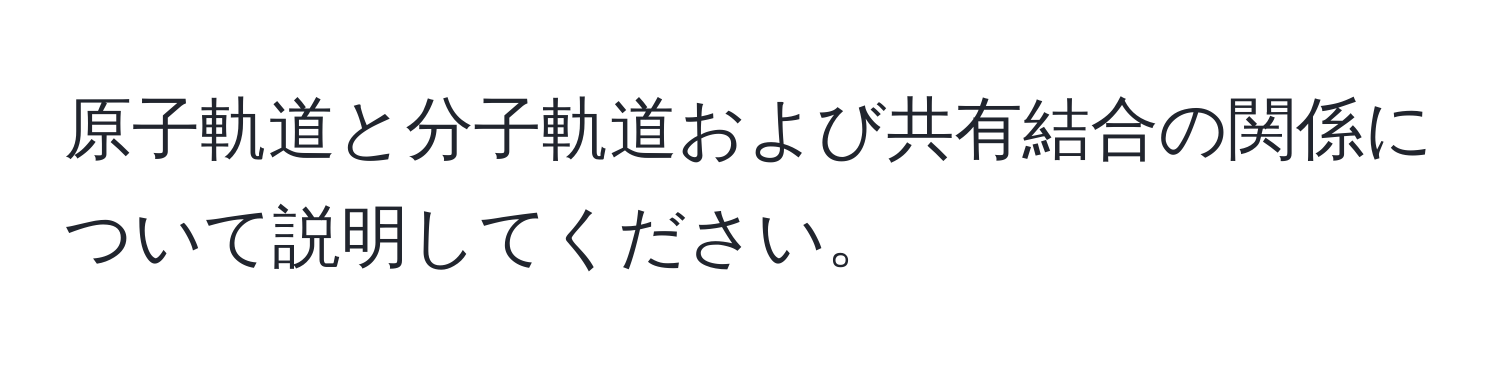 原子軌道と分子軌道および共有結合の関係について説明してください。