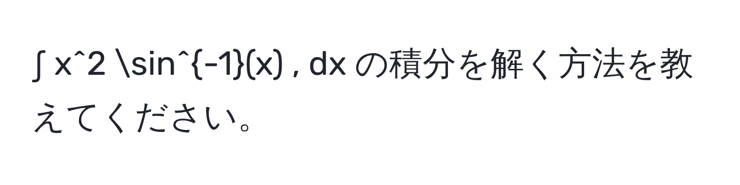 ∫ x^(2 sin^-1)(x) , dx の積分を解く方法を教えてください。