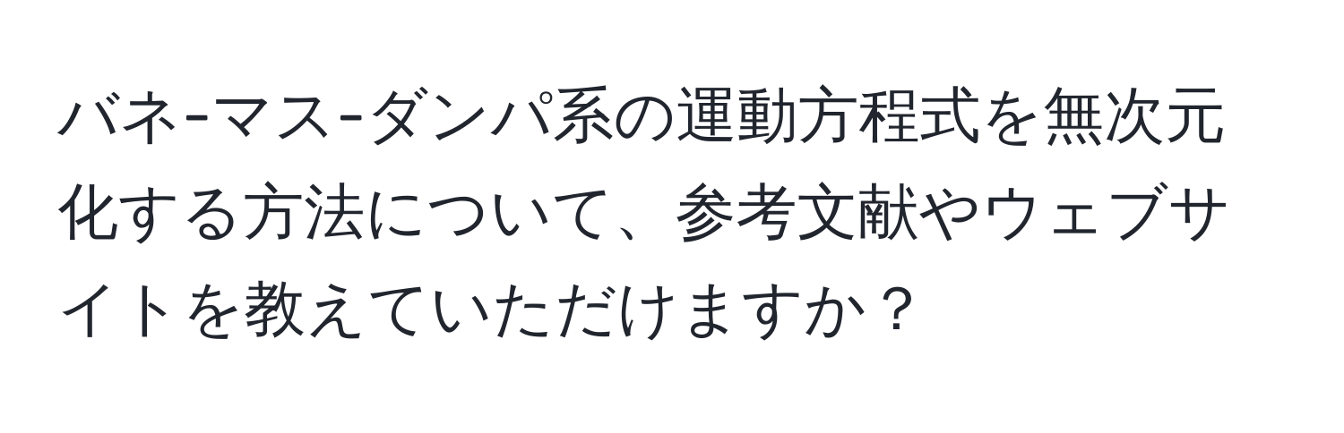 バネ-マス-ダンパ系の運動方程式を無次元化する方法について、参考文献やウェブサイトを教えていただけますか？