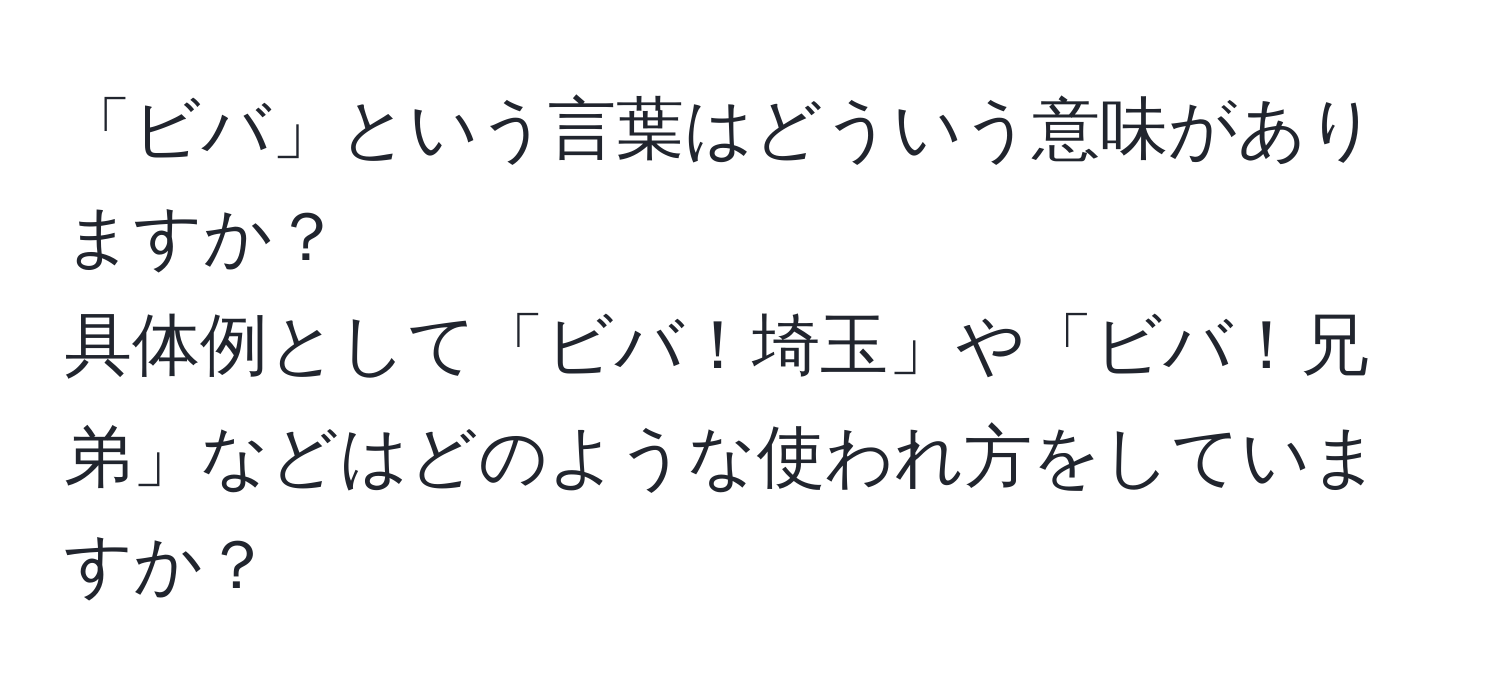 「ビバ」という言葉はどういう意味がありますか？  
具体例として「ビバ！埼玉」や「ビバ！兄弟」などはどのような使われ方をしていますか？